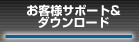 お客様サポート＆ダウンロード