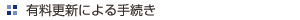 手続きの前に