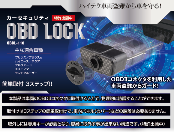 OBD LOCK OBDL-110