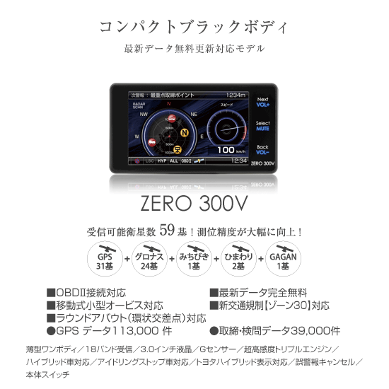 レーダー探知機 ZERO 300v