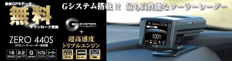 レーダー探知機 ZERO 440S