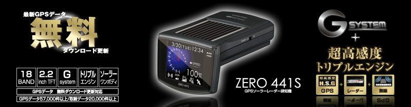 レーダー探知機 ZERO 441S