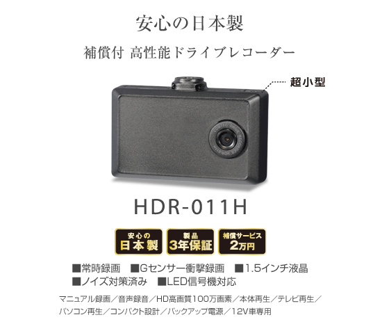 ドライブレコーダー HDR-011H