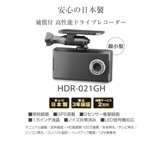 ドライブレコーダー HDR-021GH