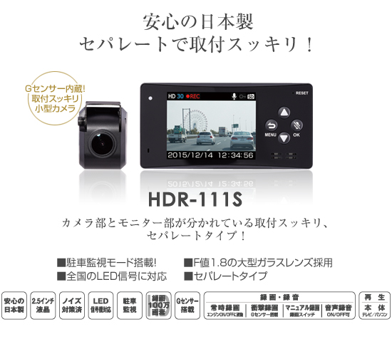 ドライブレコーダー HDR-111S