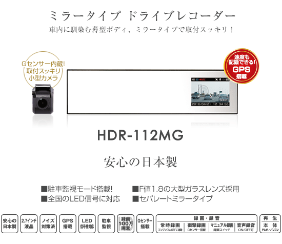 ドライブレコーダー HDR-112MG