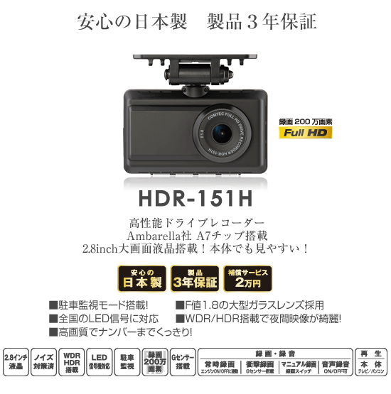 ドライブレコーダー HDR-151H