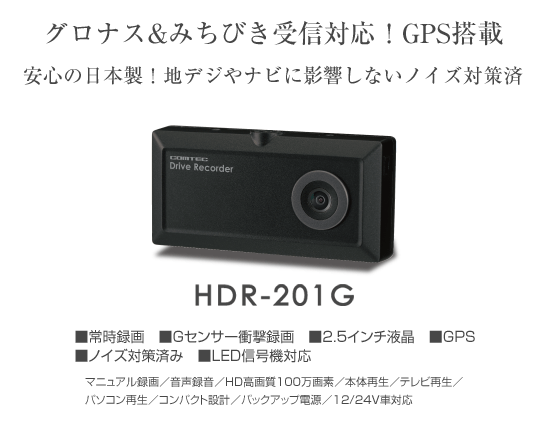 ドライブレコーダー HDR-201G
