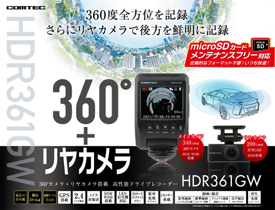 ドライブレコーダー HDR361GW | COMTEC 株式会社コムテック