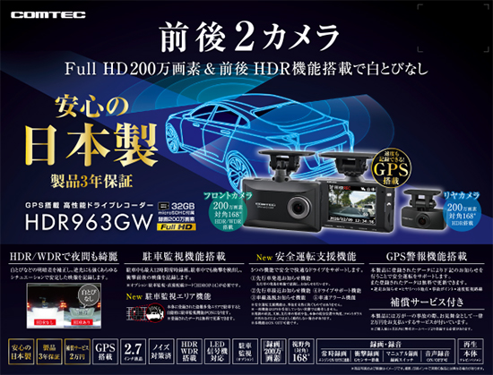 ドライブレコーダー HDR963GW | COMTEC 株式会社コムテック