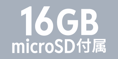 16GBmicroSD付属