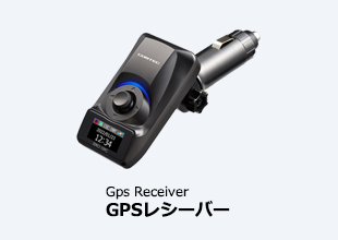 GPSレシーバー
