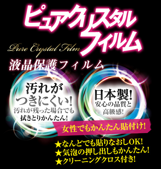 ピュアクリスタルフィルム 液晶保護フィルム