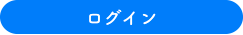 送信する