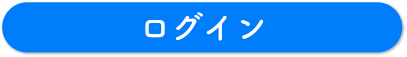 送信する