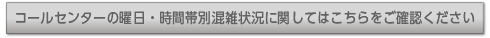 コールセンター混雑状況