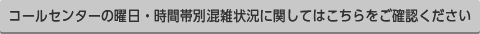 コールセンター混雑状況