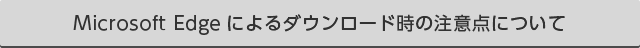 Edgeでのダウンロードによる注意点