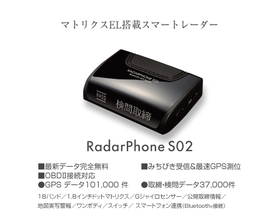 レーダー探知機 Radarphone S02 Comtec 株式会社コムテック