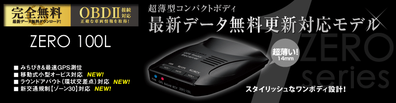 コムテック　ZERO 100L GPSレーダー探知機