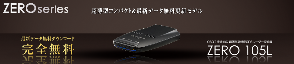 コムテック　GPSレーダー探知機　ZERO105L