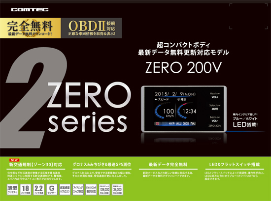 レーダー探知機 ZERO 200V | COMTEC 株式会社コムテック