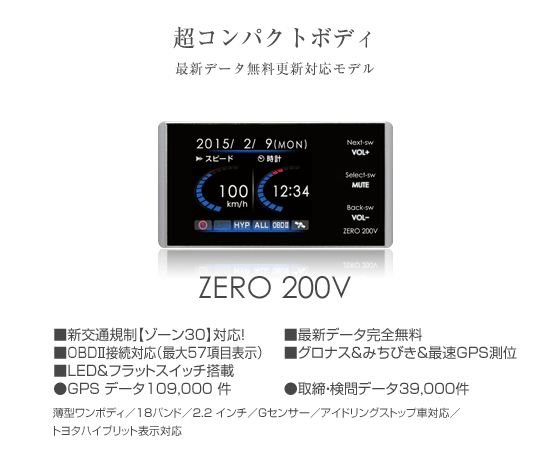 レーダー探知機 ZERO 200V | COMTEC 株式会社コムテック