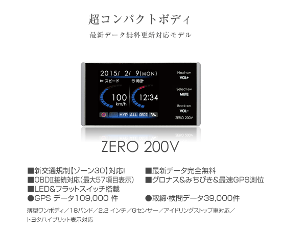 レーダー探知機 ZERO 200V