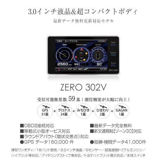 レーダー探知機 ZERO 302V | COMTEC 株式会社コムテック