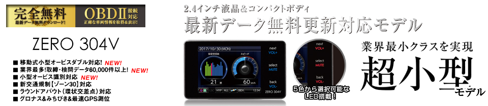 コムテック　ZERO304V GPSレーダー探知機