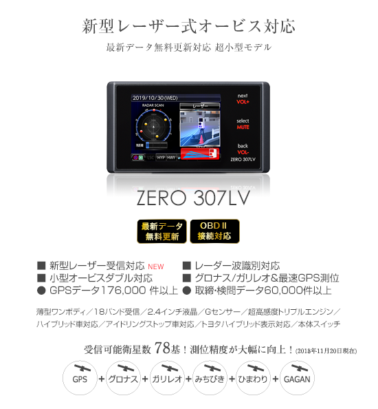 レーザー＆レーダー探知機 ZERO 307LV | COMTEC 株式会社コムテック
