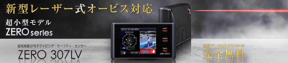 送料無料！コムテック ZERO 307LV レーダー探知機 GPS オービス