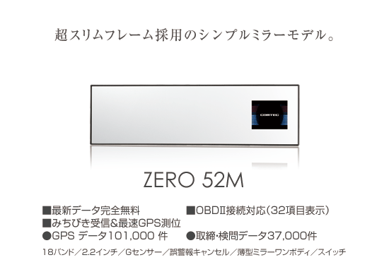 レーダー探知機 ZERO 52M | COMTEC 株式会社コムテック