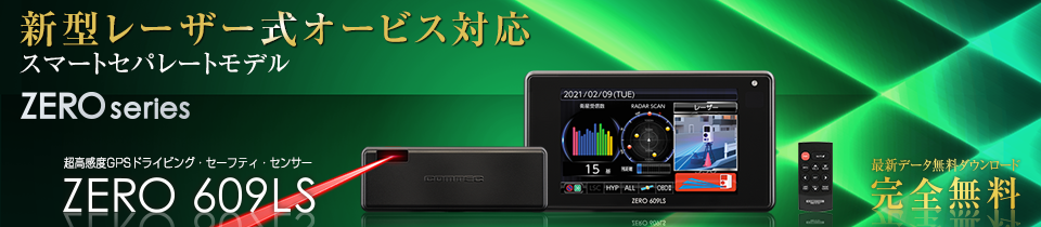 COMTEC ZERO 609LS レーザー\u0026レーダー探知機