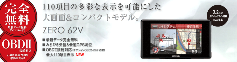 レーダー探知機 ZERO 62V | COMTEC 株式会社コムテック