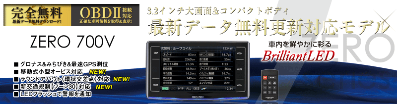 レーダー探知機 ZERO 700V | COMTEC 株式会社コムテック