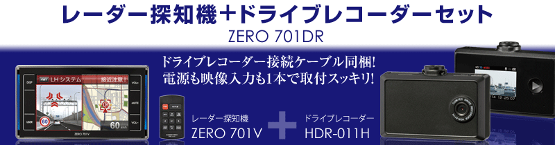 レーダー探知機 ZERO 701DR | COMTEC 株式会社コムテック