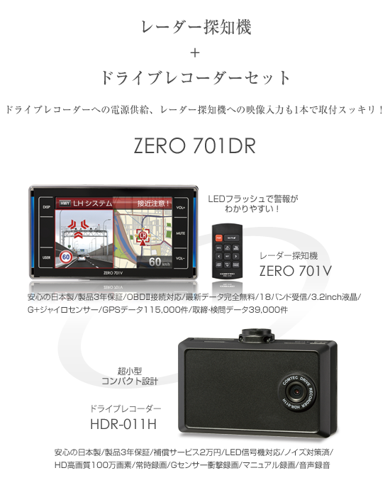 レーダー探知機 ZERO 701DR | COMTEC 株式会社コムテック