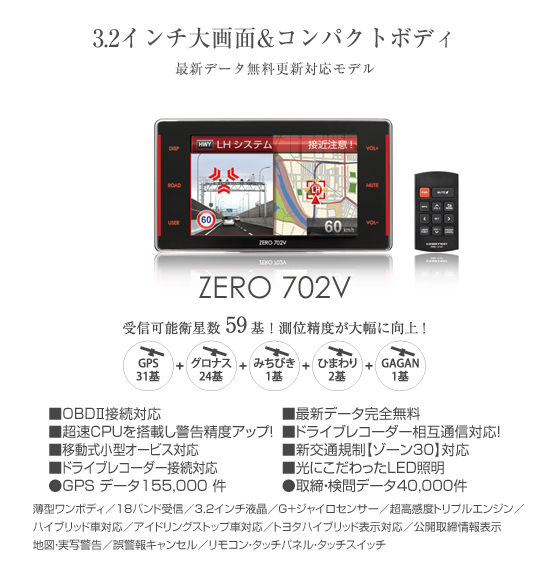 レーダー探知機 ZERO 702V | COMTEC 株式会社コムテック