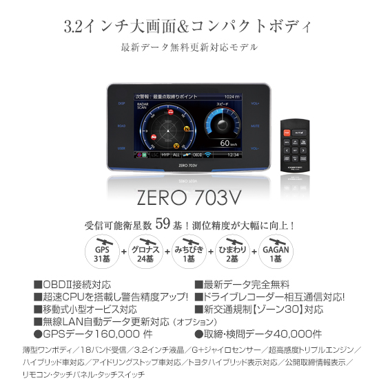 レーダー探知機 ZERO 703V | COMTEC 株式会社コムテック