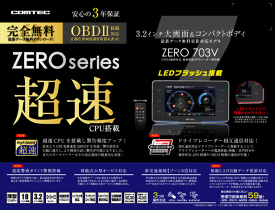 レーダー探知機 ZERO 703V | COMTEC 株式会社コムテック