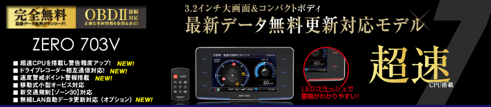 COMTEC ZERO 703V OBD2-R3ケーブルセットレーダー探知機