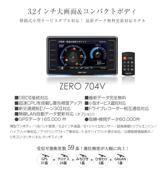 レーダー探知機 ZERO 704V | COMTEC 株式会社コムテック