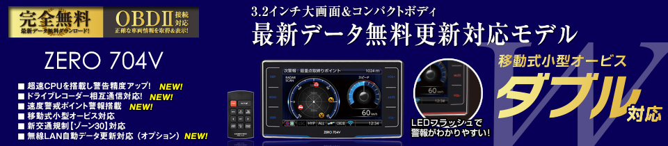 レーダー探知機 コムテック ZERO 704V+OBD2-R3セット