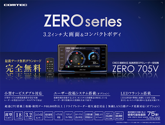 コムテック　レーダー探知機　ZERO 705V