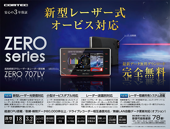 COMTECコムテック レーダー探知機 ZERO 707LV (リコール対応済品 