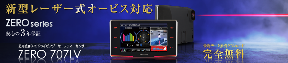 ドライビング・セーフティ・センサー ZERO 707LV