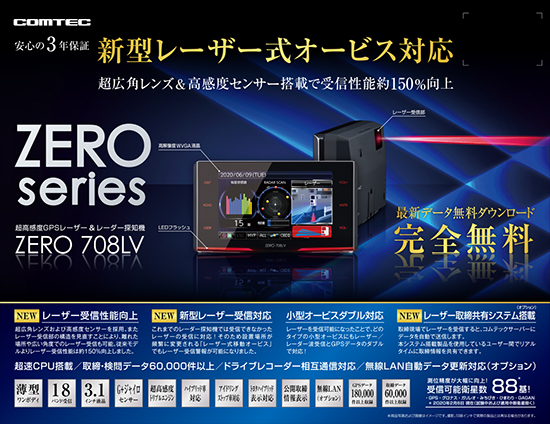 COMTEC レーダー・レーザー探知機 ZERO 708LV リコール対策済