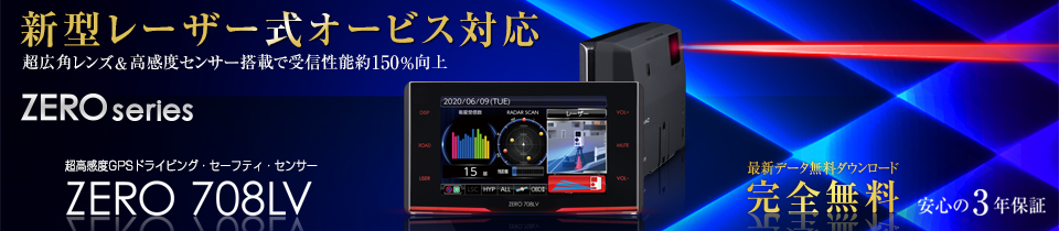 ドライビング・セーフティ・センサー ZERO 708LV | COMTEC 株式会社