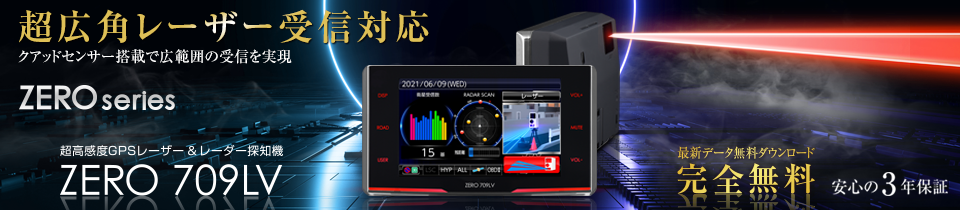 レーザー＆レーダー探知機 ZERO 709LV